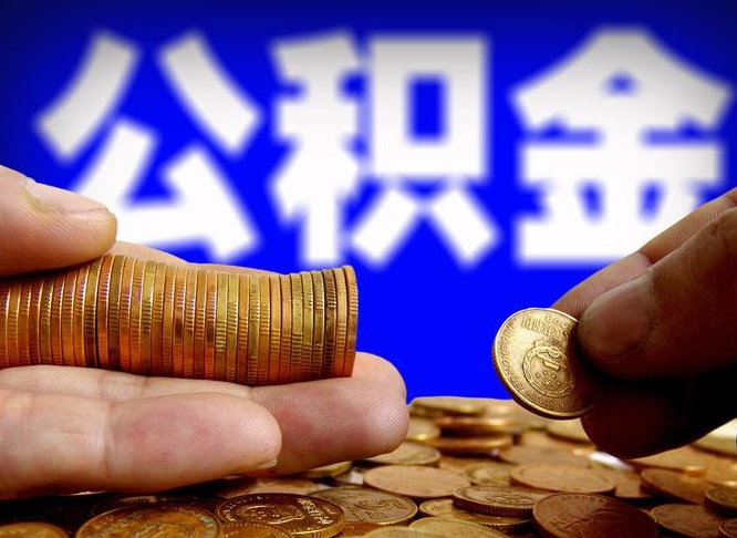 公积金是一定要交的吗-海门公积金代办平台